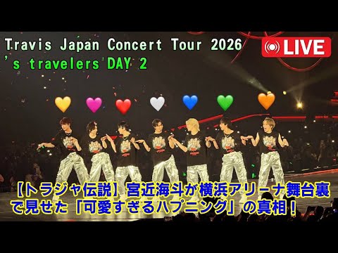 【トラジャ伝説】宮近海斗が横浜アリーナ舞台裏で見せた「可愛すぎるハプニング」の真相！完璧なパフォーマンスの裏に隠されたリーダーの人間味溢れる素顔