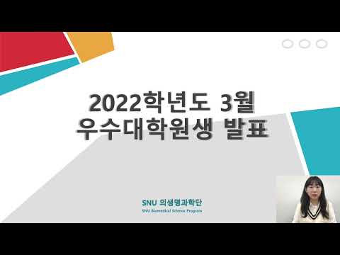 2022년 3월 우수대학원생 권재원