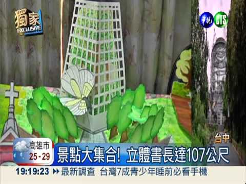世界最大立體書! 台中景點全收錄