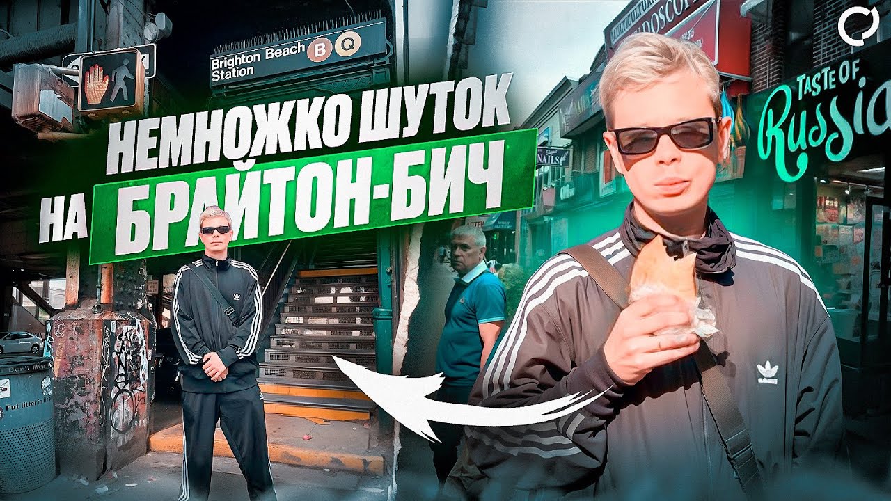 Немножко шуток (на Брайтон-Бич)