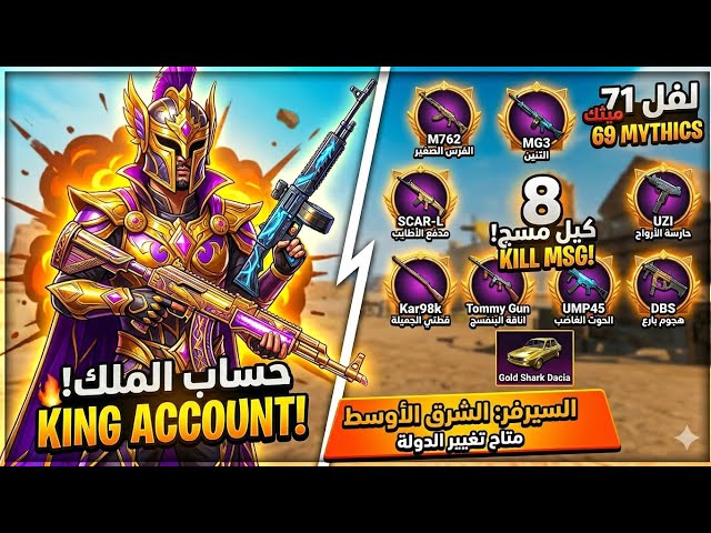 للبيع حساب ببجي موبايل (العالمية) بمواصفات ملكية وسعر مغرٍ جداً!