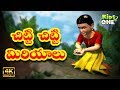 Chitti Chitti Miriyalu | చిట్టి చిట్టి మిరియాలు | Telugu Nursery Rhymes | Telugu