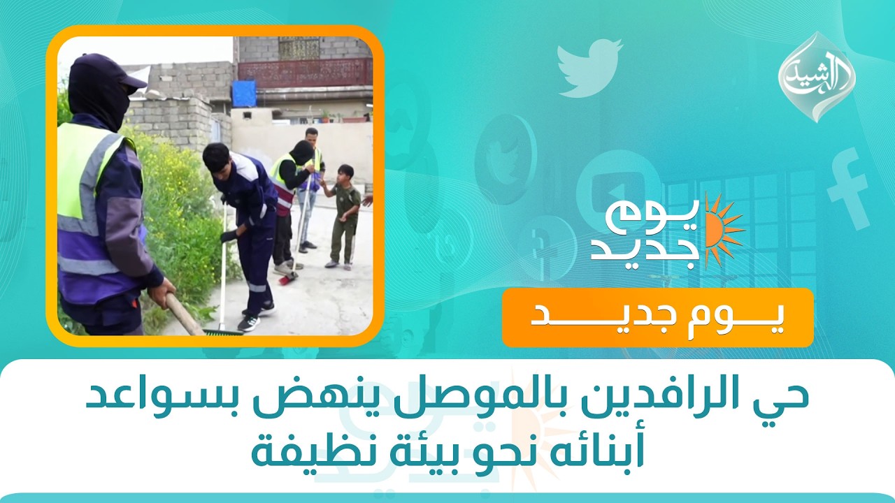 فيديو | حي الرافدين بالموصل ينهض بسواعد أبنائه نحو بيئة نظيفة