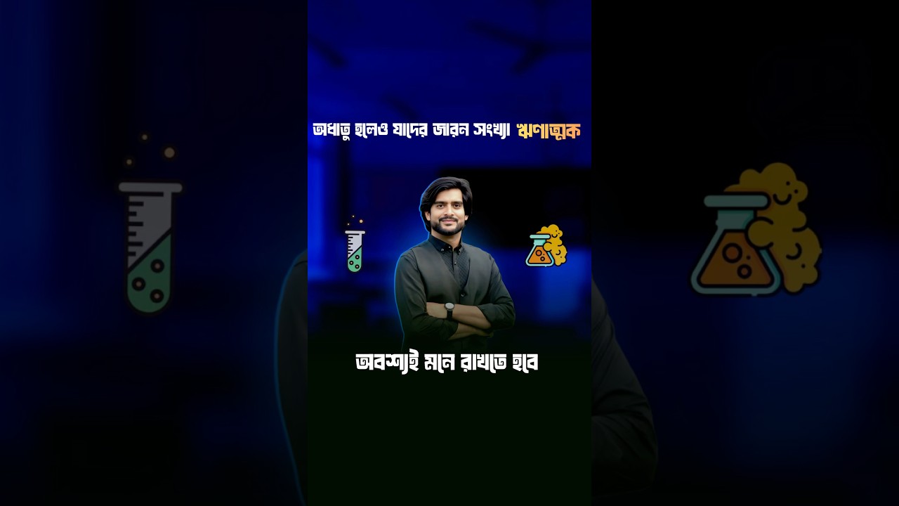 Why is the oxidation number positive even if it is non-metallic #chemistry #SSC #HSC #rajshahi