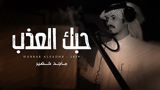 كلمات اغنية حبك العذب ماجد خضير