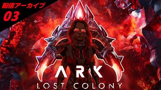 【ARK/ASA】Day 3 ｜最新MAP #LostColony ｜クリスマスにリーパー出産準備　【Twitchアーカイブ 25.12.24】（3）
