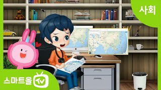 [6학년ㅣ사회] 세계 지도, 지구본, 디지털 영상 지도의 특징 비교하기ㅣ 6학년 2학기/1. 세계 여러 나라의 자연과 문화/1-1. 지구, 대륙 그리고 국가들