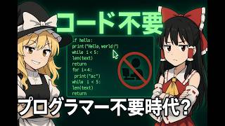 [ゆっくりAIニュース]プログラマー不要時代？AIコーディングの現在地と限界
