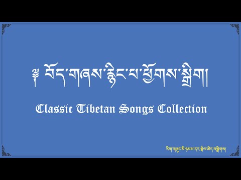 Classic Tibetan Songs || Tibetan Songs Collection || Best of Tibetan Song Oldies