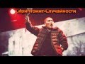 Скриптонит-Случайности(2015) 