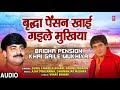 BRIDHA PENSION KHAI GAILE MUKHIYA Bhojpuri Song SUNIL CHHAILA BIHARI ANAND MOHAN HamaarBhojpuri