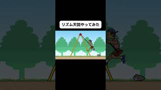 新作リズム天国のブランコをやってみたよ！#shorts