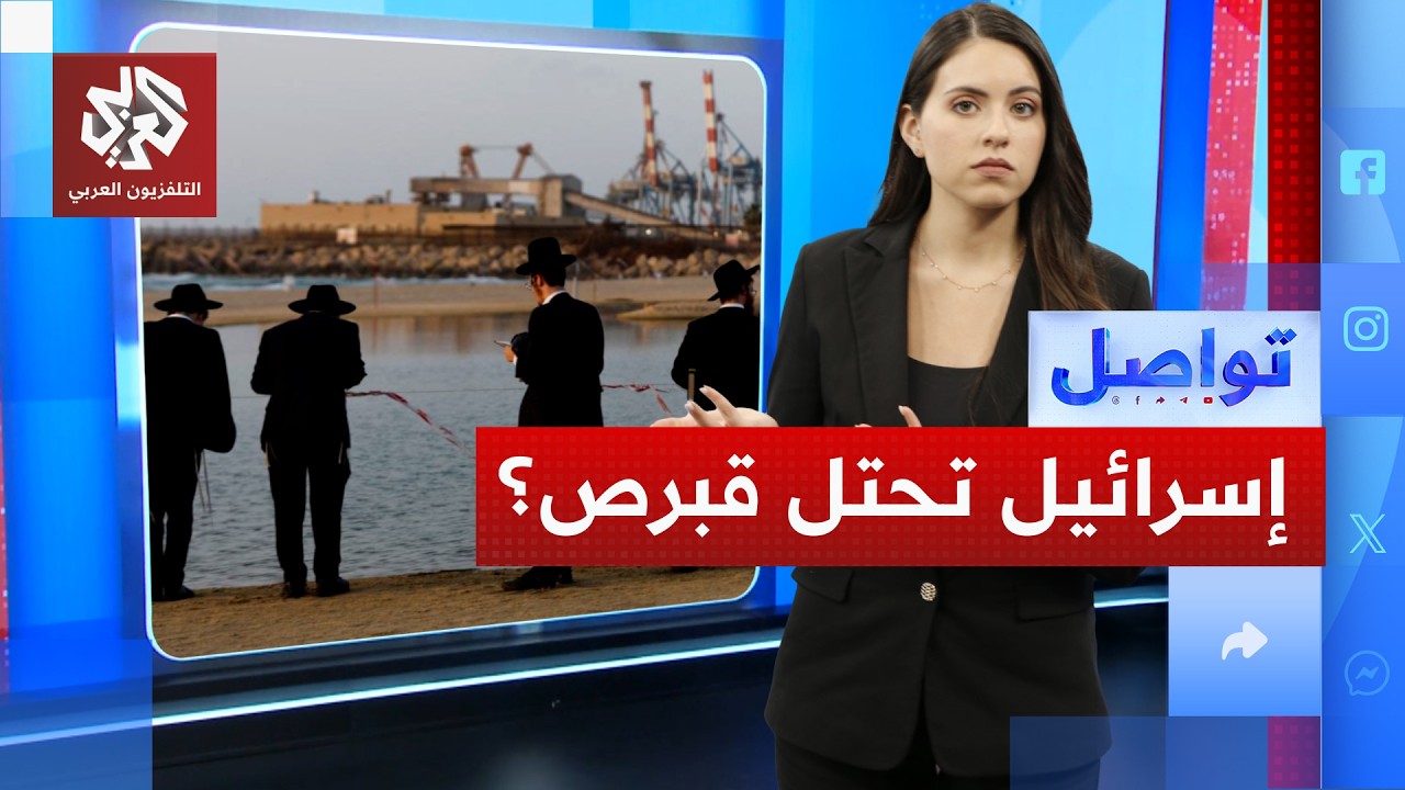 رعب في قبرص من سيطرة إسرائيليين على الجزيرة .. ما القصة؟ | تواصل