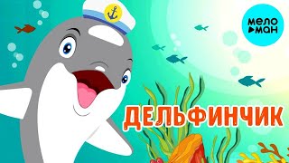 Мультиварик ТВ - Дельфинчик ♫ ПЕСЕНКИ ДЕТСКОГО САДА 0+
