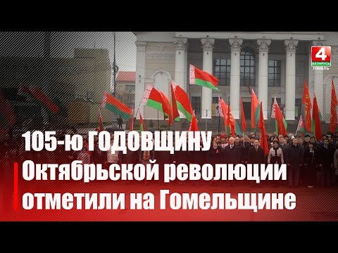 На Гомельщине отметили 105-ю годовщину Октябрьской революции видео