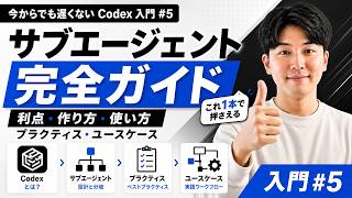 今からでも遅くない Codex 入門 #5|サブエージェントの利点・作り方・使い方・プラクティス・ユースケースをこれ1本で押さえる完全ガイド
