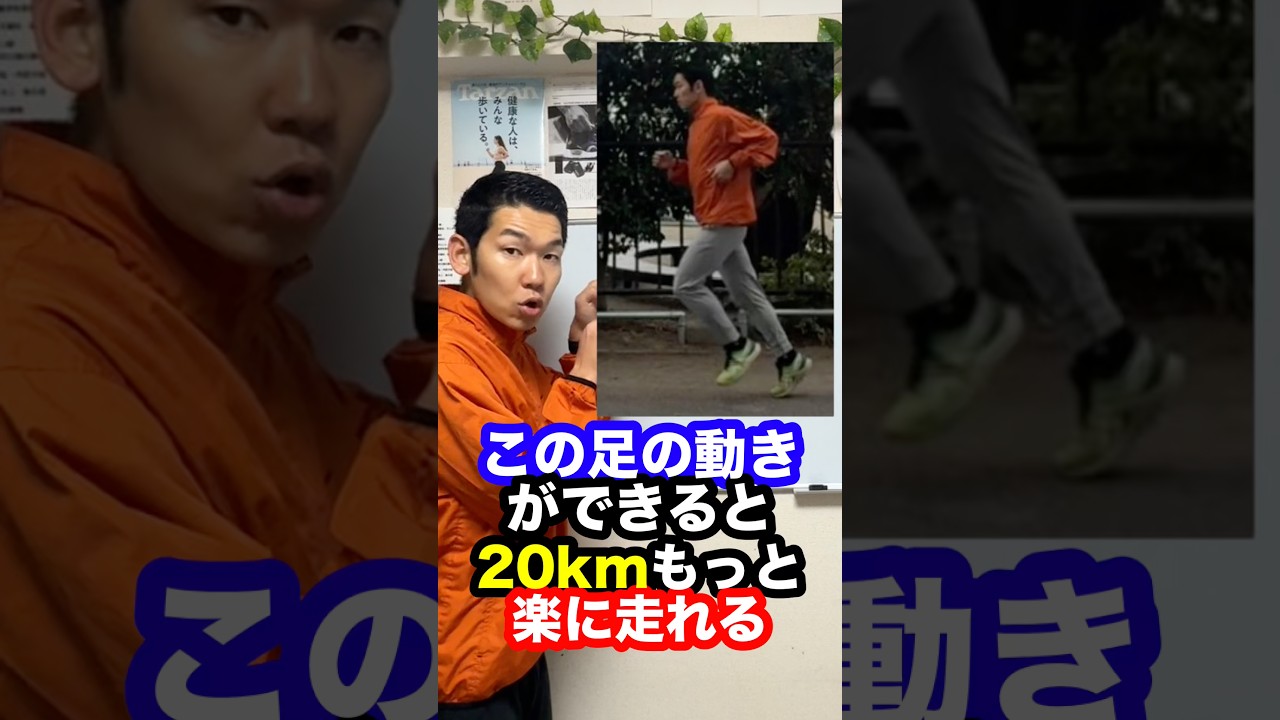 この足の動きできると20km楽に走れます