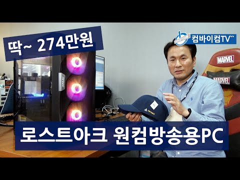 로스트아크 원컴방송용PC - 딱! 274만원