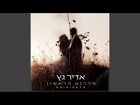 מהרגע הראשון
