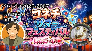 コネチサマーフェスティバル 天才鍵職人リュウジ パワプロ対決