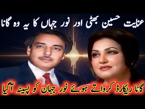 Inayat Hussain Bhatti and Noor Jehan Songs Story | Punjabi Old Song