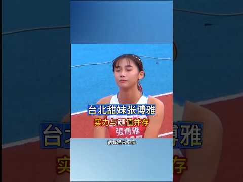 台北田径美女张博雅，实力与颜值并存 #体育 #张博雅#田径