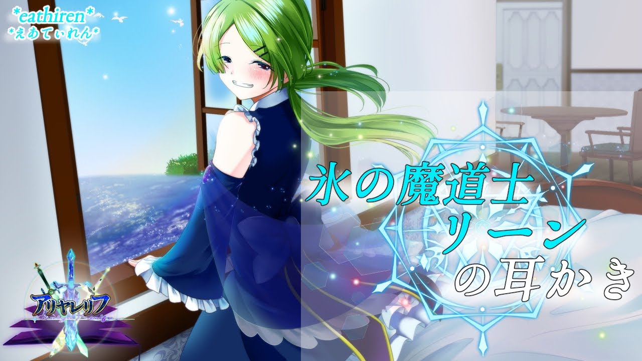 幼馴染の氷の魔道士ちゃんの耳かき【アリヤレリフ】