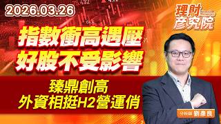 指數衝高遇壓，好股不受影響；臻鼎創高，外資相挺H2營運俏 #亞泰金屬 #敬鵬 (圖)