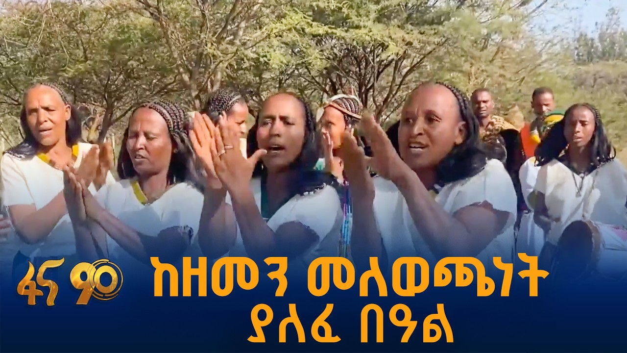 የማረቆ ብሔረሰብ የዘመን መለወጫ ፊተቴ በዓል