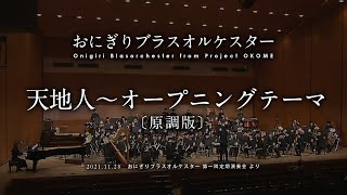 Download lagu 【吹奏楽】天地人～オープニングテーマ〔原調版〕/大島ミチル（杉本幸一 編）　【おにぎりブラスオルケスター 第一回定期演奏会】 mp3