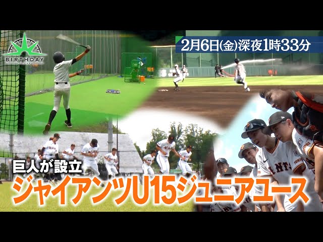 バース・デイ🈑　ジャイアンツU15ジュニアユース 野球の未来を見据えた挑戦