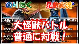 【兄弟】2026年SW特別動画！ 大怪獣バトル 普通に対戦！【実況】