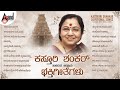 ಕಸ್ತೂರಿ ಶಂಕರ್ ಹಾಡಿರುವ ಜನಪ್ರಿಯ ಭಕ್ತಿಗ
