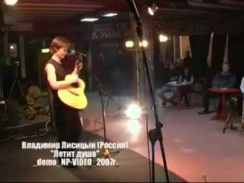 Владимир Лисицын - "Летит душа"