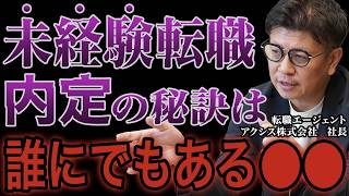 【転職徹底解説】未経験転職で本当に評価されているのは〇〇だった