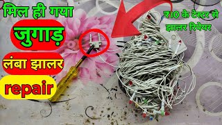 110% सीख जाओगे | Diwali light repair kaise kare  | kharab Diwali light ko kaise thik kare |