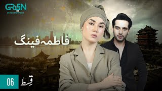 Fatima Feng  Episode 06  Presented By Rio  Pakista