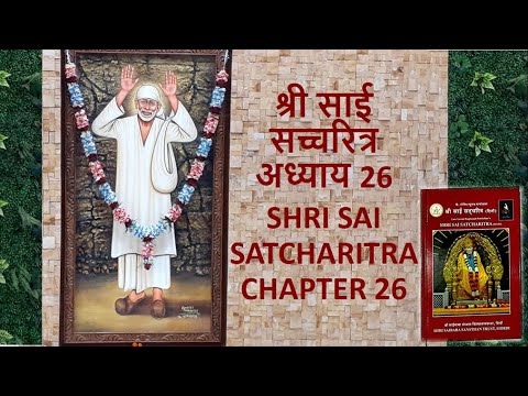 श्री साई सच्चरित्र अध्याय 26 l Shri SAI SATCHARITRA CHAPTER l ADHYAY 26  l Sai Charitra l