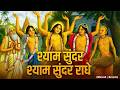 Shyam Sunder Shyam Sunder Radhe वृंदावन रसामृत Krishna Bhajan श्या