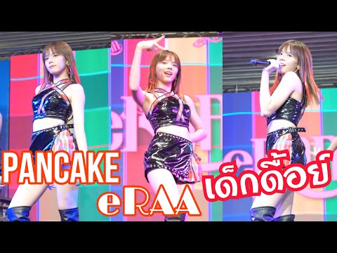 [Fancam] Pancake eRAA - เด็กดื้อย์ | Mellow Pop Showcase @ MBK 29.04.2023