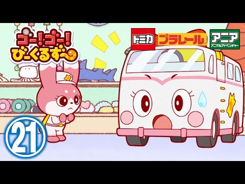【アニメ】ゴー！ゴ―！びーくるずー『プレゼントえらびヘルプ』【トミカ・プラレール・アニア】