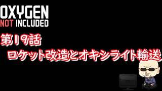 【Oxygen Not Included】シーズン4#019　ロケット改造とオキシライト輸送
