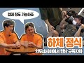 효중본색 구독자와 파트너 하체정식!! 헬매보다 잘할거같은데???