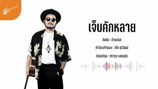 เจ็บคักหลาย – อ้ายเปเล่