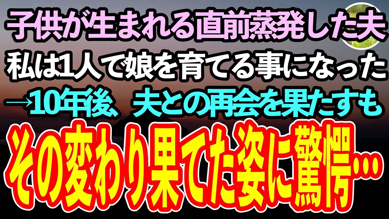 【感動する話】子供が生まれる直前に姿を消した夫。私は女手一つで子供を育てることになった→10年後、突然夫から手紙が届き再会するも私「どうしてこんなことに…」【泣ける話】