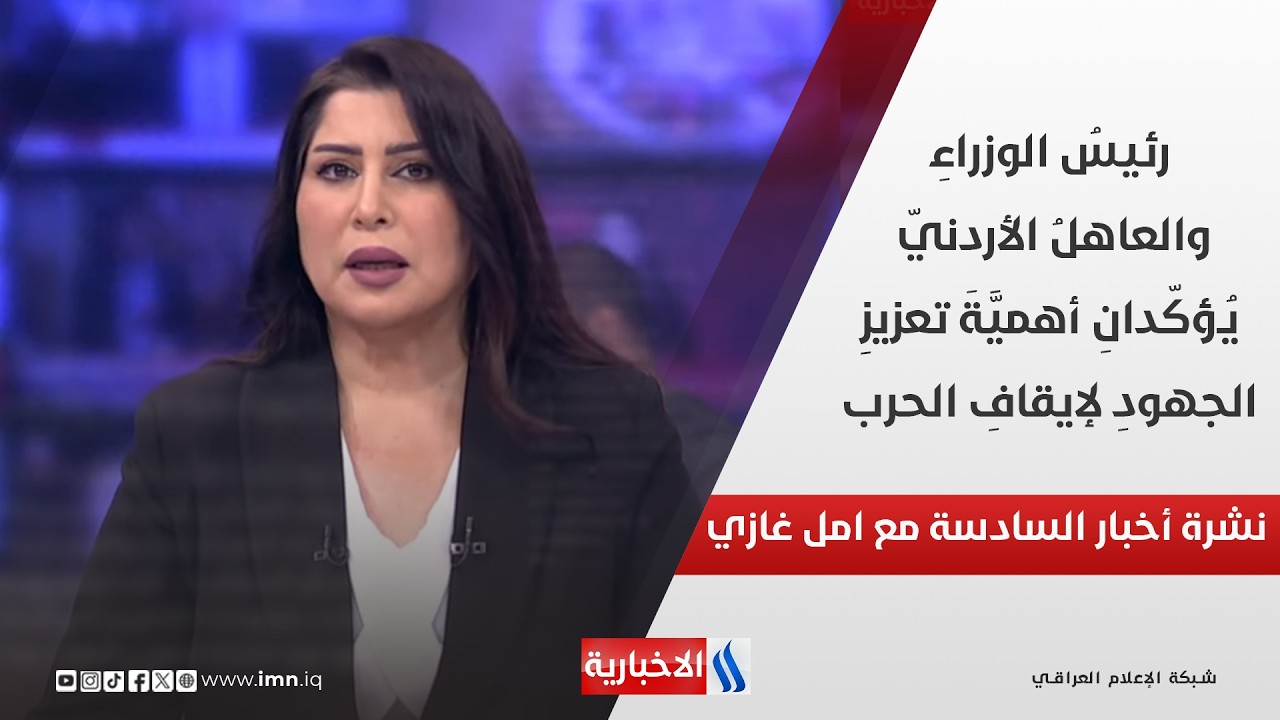 فيديو | رئيس الوزراء والعاهل الأردني يؤكدان أهمية تعزيز الجهود لإيقاف الحرب في نشرة السادسة