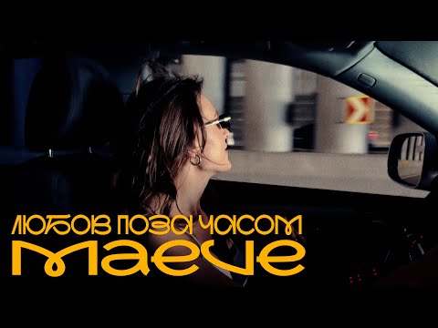 MAEVE - Любов поза часом (Official Music Video)