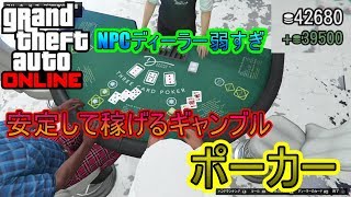 【GTAオンライン】カジノで安定して稼げるギャンブル、ポーカー