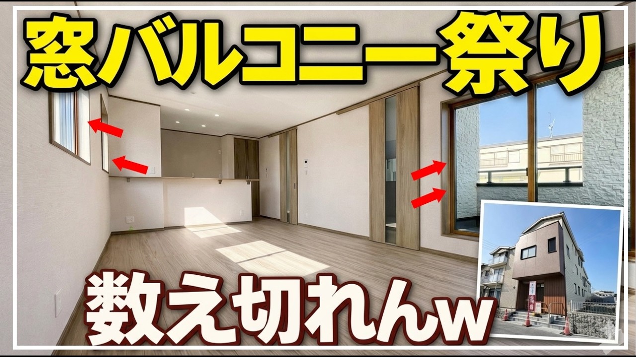 【これ全部使うん？ってくらい窓ある家w】採光重視？の新築住宅をチェック（大阪府高槻市　不動産）ルームツアー