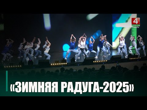 28-й форум студенческих талантов «Зимняя радуга» состоялся в Гомеле видео